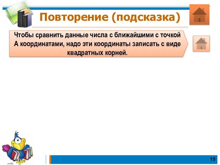 Повторение (подсказка) Чтобы сравнить данные числа с ближайшими с точкой А