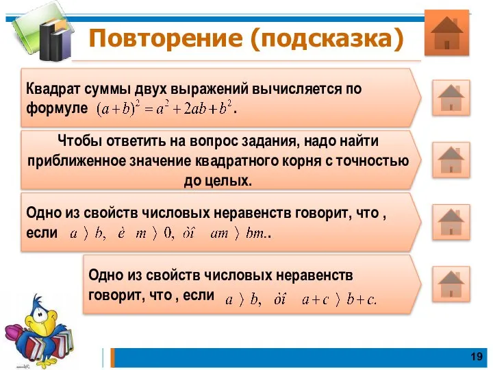 Повторение (подсказка) Квадрат суммы двух выражений вычисляется по формуле . Чтобы