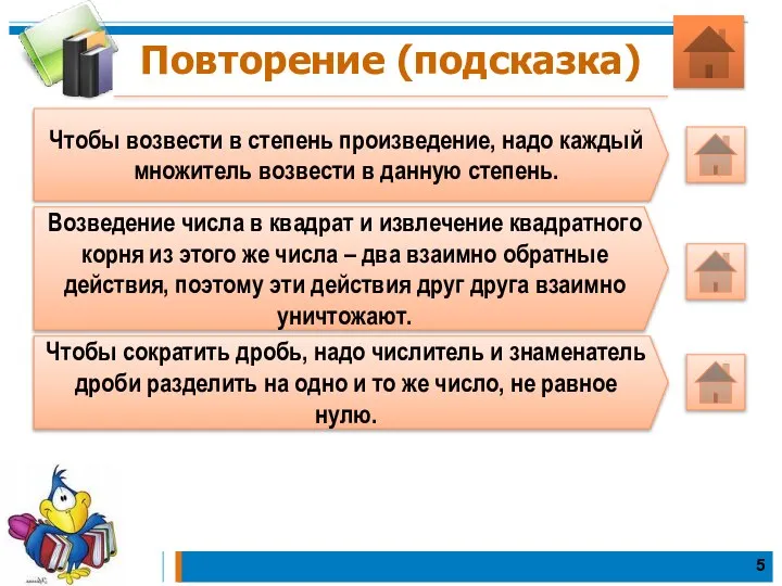 Повторение (подсказка) Чтобы возвести в степень произведение, надо каждый множитель возвести