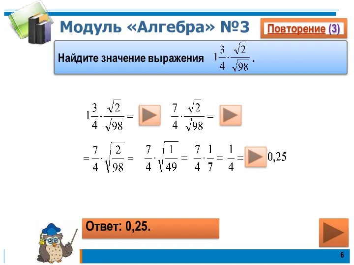 Модуль «Алгебра» №3 Повторение (3) Ответ: 0,25. Найдите значение выражения .