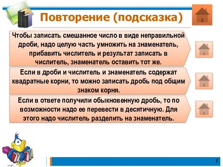 Повторение (подсказка) Чтобы записать смешанное число в виде неправильной дроби, надо