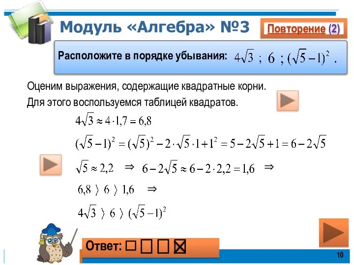 Модуль «Алгебра» №3 Повторение (2) Расположите в порядке убывания: Ответ: ⎕