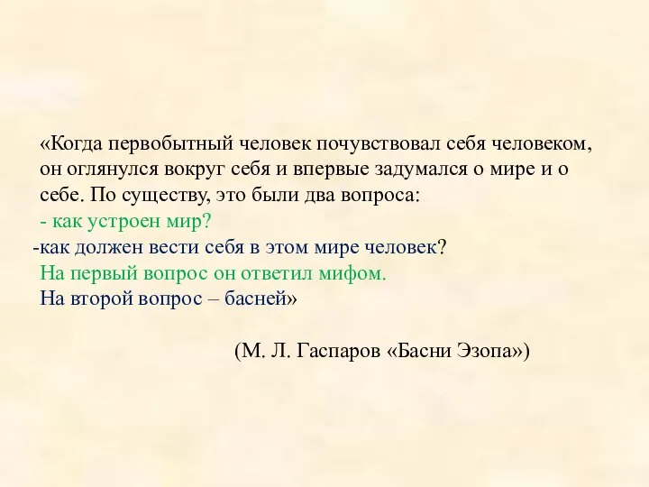 Назначение басен «Когда первобытный человек почувствовал себя человеком, он оглянулся вокруг
