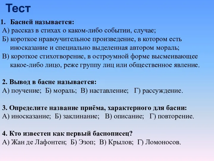 Тест Басней называется: А) рассказ в стихах о каком-либо событии, случае;