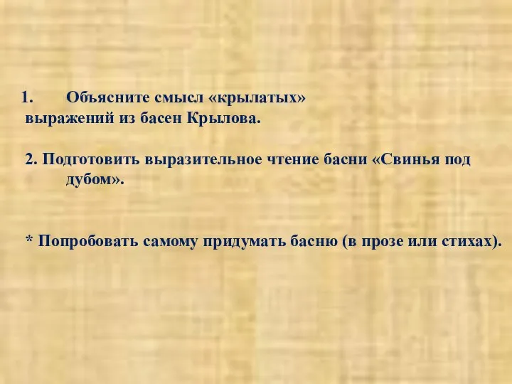 Домашнее задание Объясните смысл «крылатых» выражений из басен Крылова. 2. Подготовить