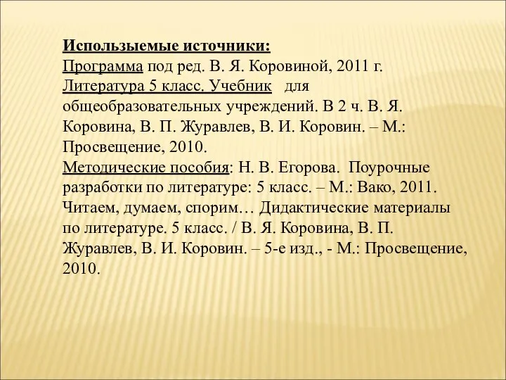 Использыемые источники: Программа под ред. В. Я. Коровиной, 2011 г. Литература