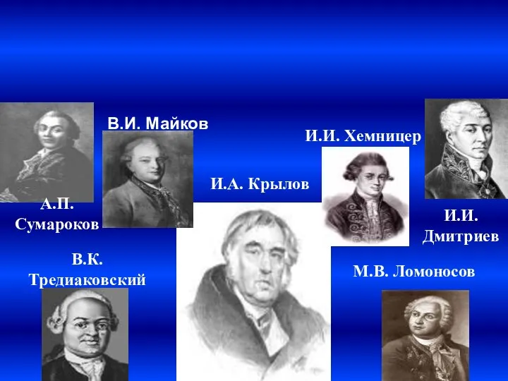 Русские басни А.П. Сумароков В.И. Майков И.А. Крылов И.И. Хемницер И.И. Дмитриев В.К. Тредиаковский М.В. Ломоносов