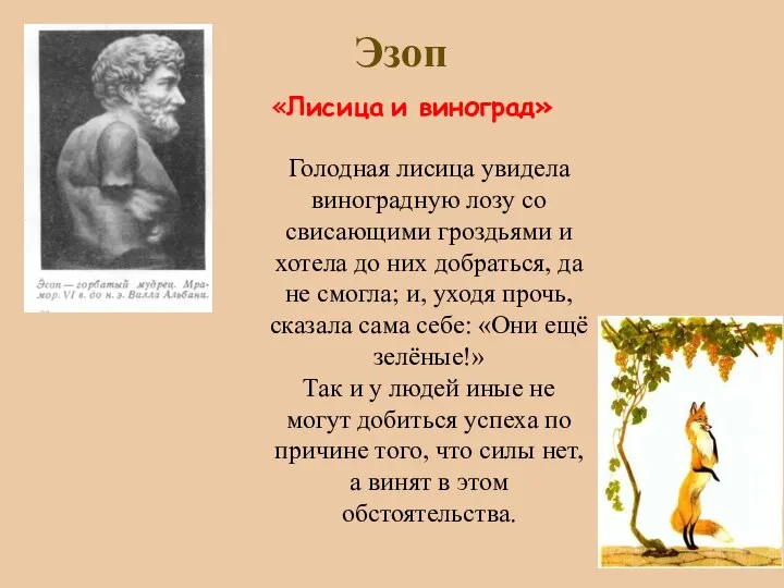 Эзоп «Лисица и виноград» Голодная лисица увидела виноградную лозу со свисающими