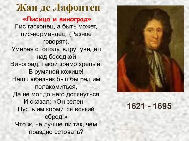 1621 - 1695 Жан де Лафонтен «Лисица и виноград» Лис-гасконец, а