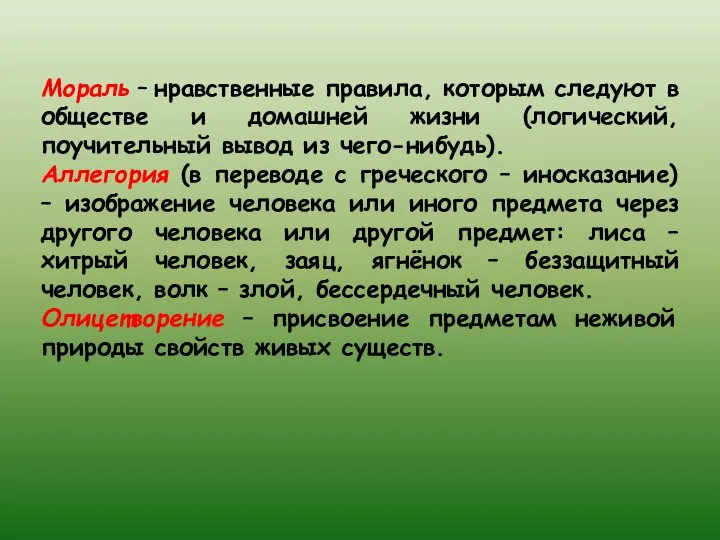 Мораль – нравственные правила, которым следуют в обществе и домашней жизни