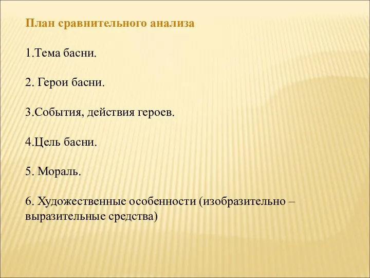 План сравнительного анализа 1.Тема басни. 2. Герои басни. 3.События, действия героев.