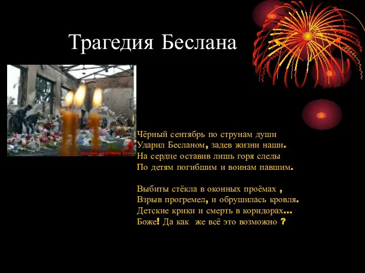 Трагедия Беслана Чёрный сентябрь по струнам души Ударил Бесланом, задев жизни