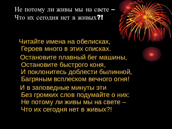 Не потому ли живы мы на свете – Что их сегодня