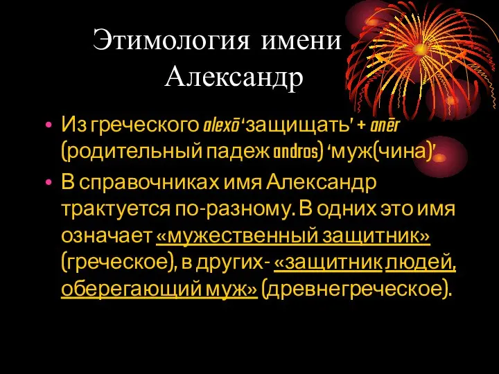 Этимология имени Александр Из греческого alexō ‘защищать’ + anēr (родительный падеж