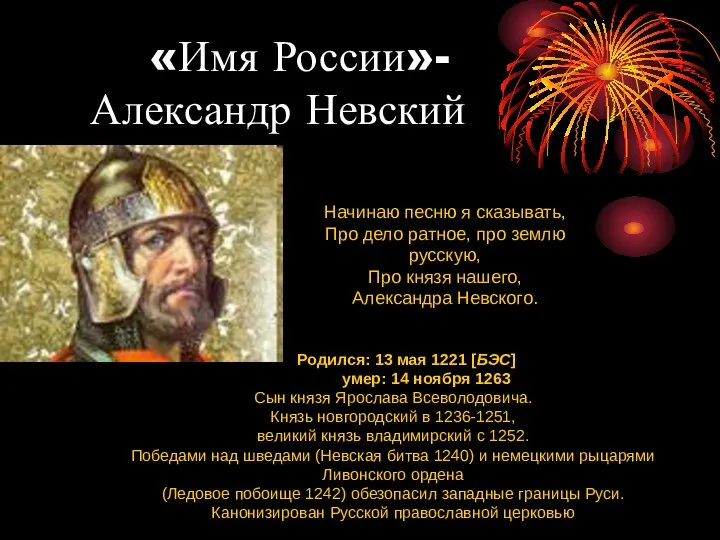 «Имя России»- Александр Невский Родился: 13 мая 1221 [БЭС] умер: 14