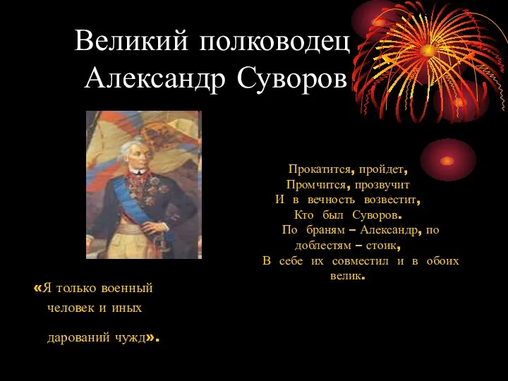 Великий полководец Александр Суворов «Я только военный человек и иных дарований