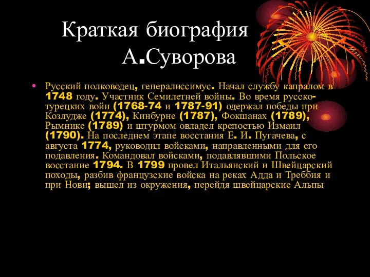 Краткая биография А.Суворова Русский полководец, генералиссимус. Начал службу капралом в 1748