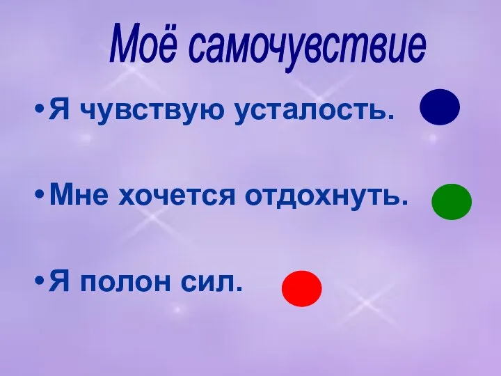 Я чувствую усталость. Мне хочется отдохнуть. Я полон сил. Моё самочувствие