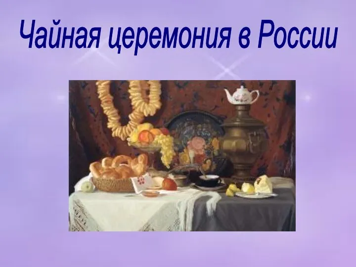 Чайная церемония в России