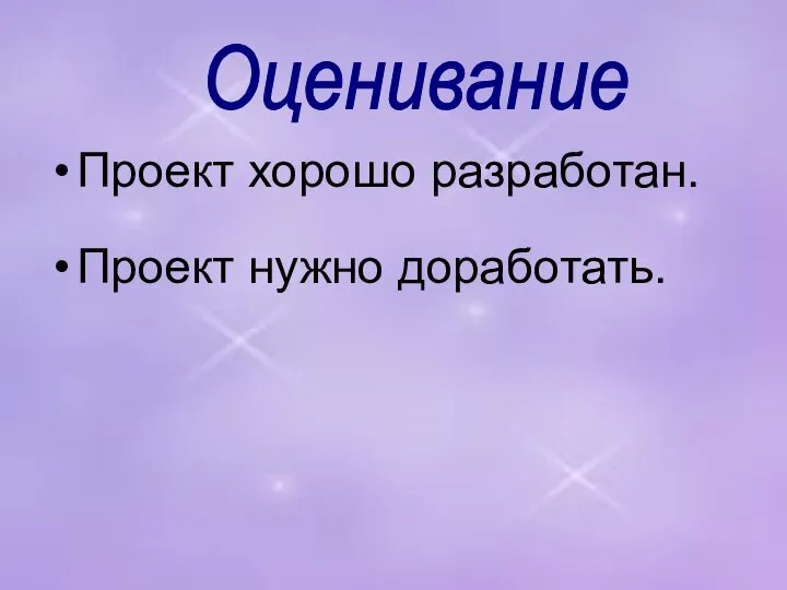 Проект хорошо разработан. Проект нужно доработать. Оценивание