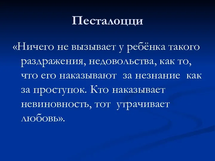 Песталоцци «Ничего не вызывает у ребёнка такого раздражения, недовольства, как то,