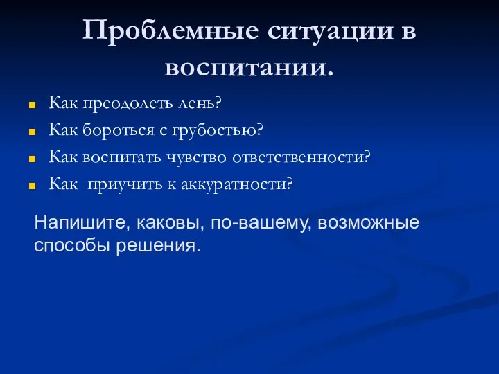 Проблемные ситуации в воспитании. Как преодолеть лень? Как бороться с грубостью?