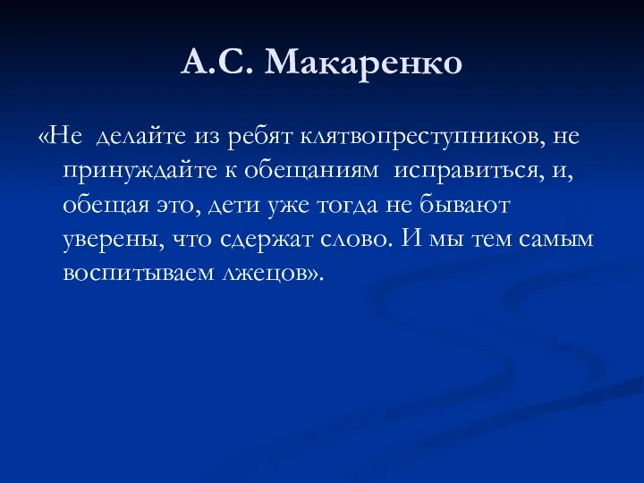 А.С. Макаренко «Не делайте из ребят клятвопреступников, не принуждайте к обещаниям