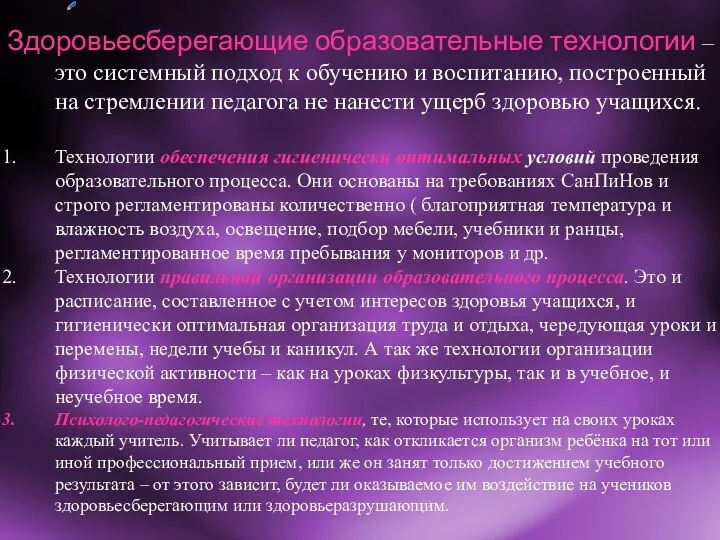 Здоровьесберегающие образовательные технологии – это системный подход к обучению и воспитанию,