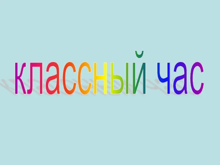 классный час