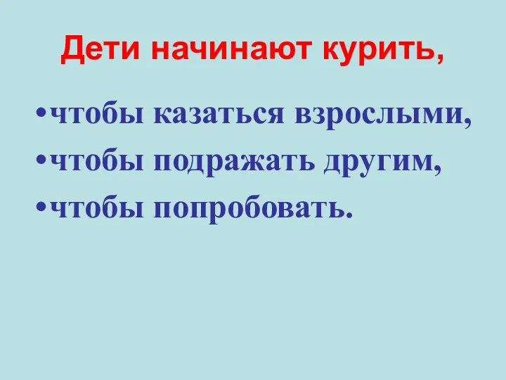 Дети начинают курить, чтобы казаться взрослыми, чтобы подражать другим, чтобы попробовать.