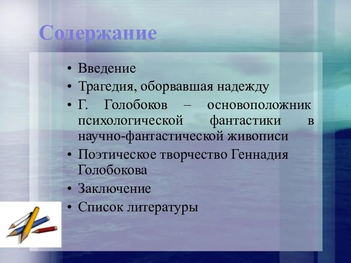 Содержание Введение Трагедия, оборвавшая надежду Г. Голобоков – основоположник психологической фантастики