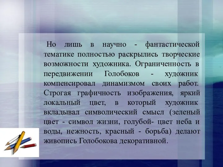 Но лишь в научно - фантастической тематике полностью раскрылись творческие возможности