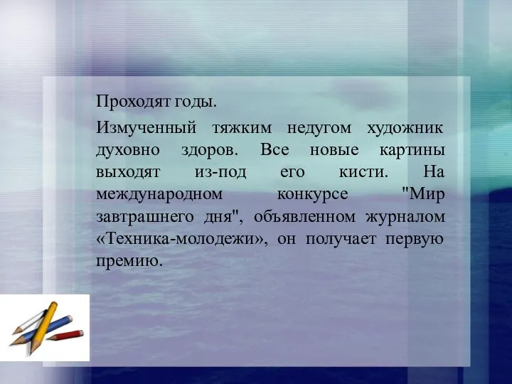 Проходят годы. Измученный тяжким недугом художник духовно здоров. Все новые картины