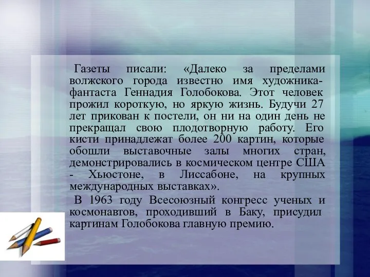 Газеты писали: «Далеко за пределами волжского города известно имя художника-фантаста Геннадия