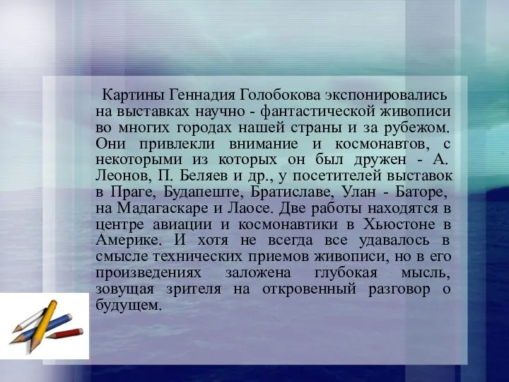 Картины Геннадия Голобокова экспонировались на выставках научно - фантастической живописи во