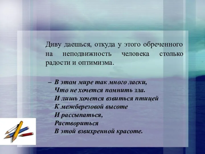 Диву даешься, откуда у этого обреченного на неподвижность человека столько радости