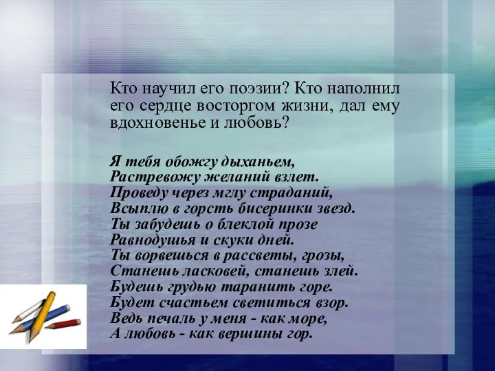 Кто научил его поэзии? Кто наполнил его сердце восторгом жизни, дал