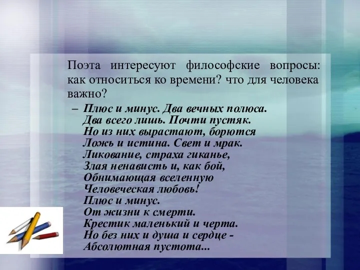 Поэта интересуют философские вопросы: как относиться ко времени? что для человека