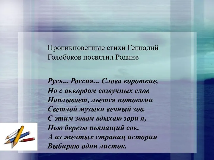 Проникновенные стихи Геннадий Голобоков посвятил Родине Русь... Россия... Слова короткие, Но