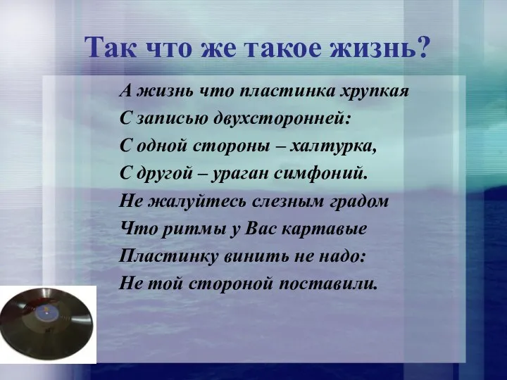 Так что же такое жизнь? А жизнь что пластинка хрупкая С