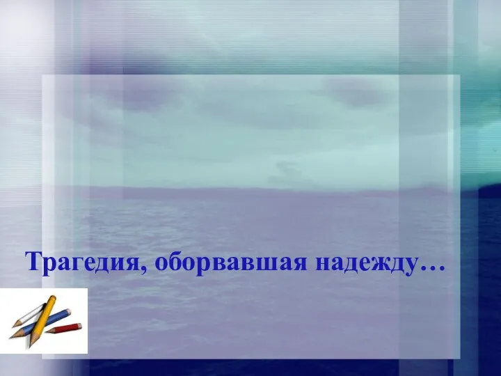 Трагедия, оборвавшая надежду…