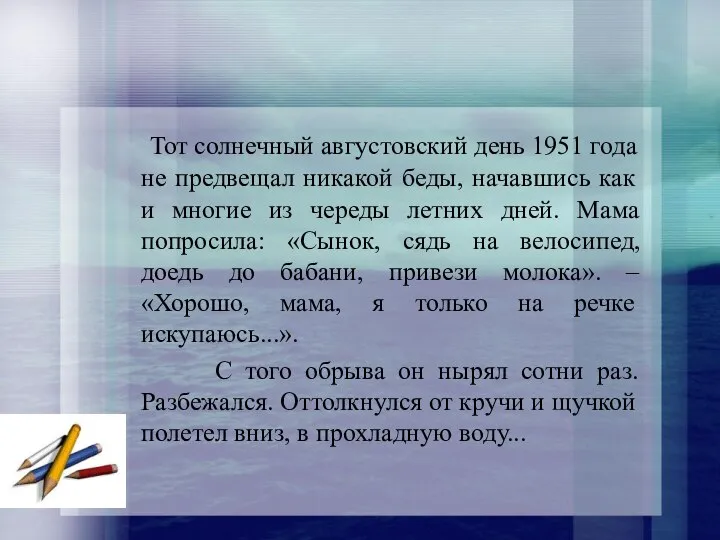 Тот солнечный августовский день 1951 года не предвещал никакой беды, начавшись