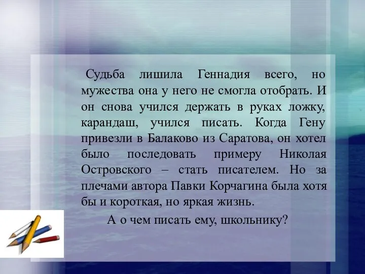 Судьба лишила Геннадия всего, но мужества она у него не смогла