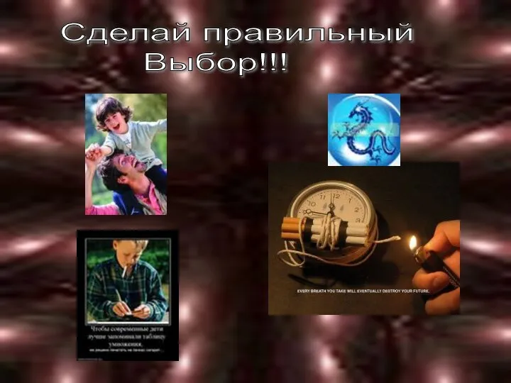 Сделай правильный Выбор!!!