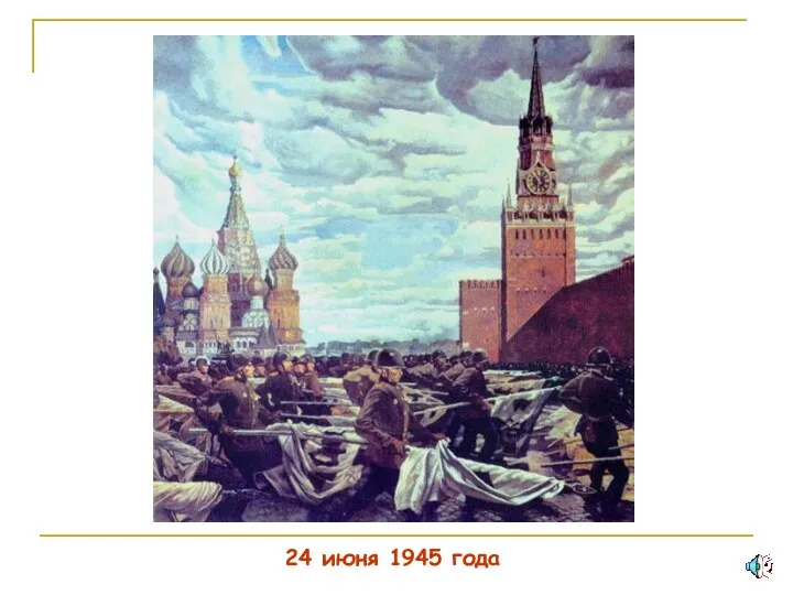 24 июня 1945 года