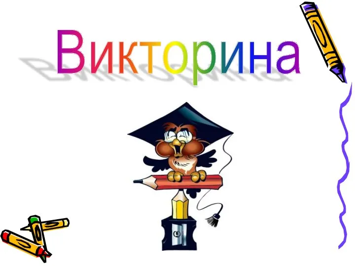 Викторина