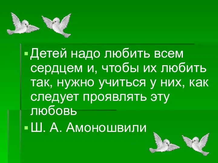 Детей надо любить всем сердцем и, чтобы их любить так, нужно