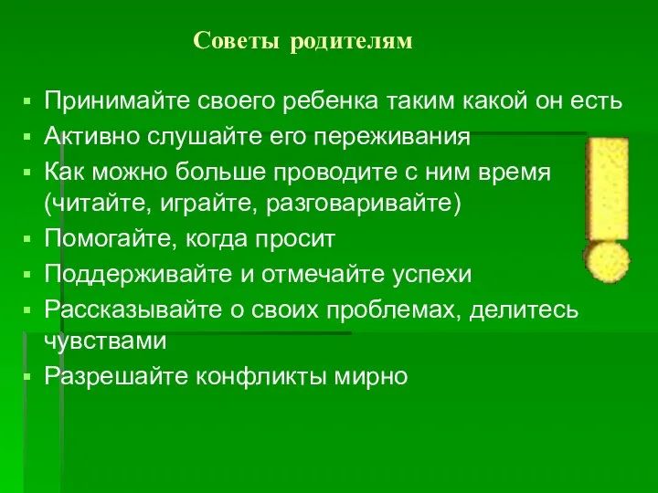 Советы родителям Принимайте своего ребенка таким какой он есть Активно слушайте