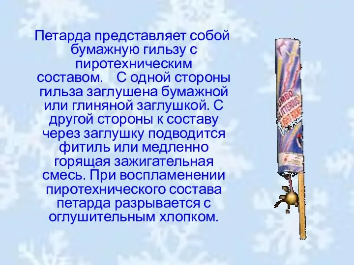 Петарда представляет собой бумажную гильзу с пиротехническим составом. С одной стороны