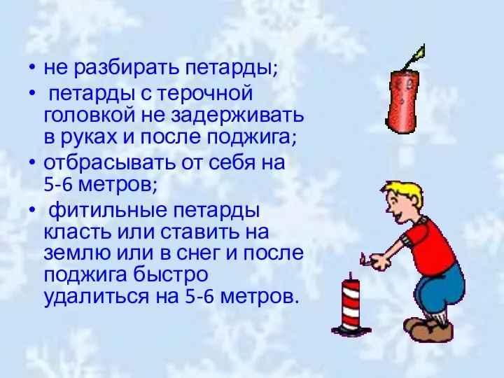 не разбирать петарды; петарды с терочной головкой не задерживать в руках